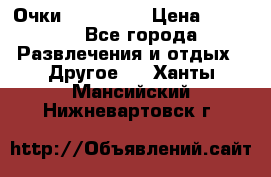 Очки 3D VR BOX › Цена ­ 2 290 - Все города Развлечения и отдых » Другое   . Ханты-Мансийский,Нижневартовск г.